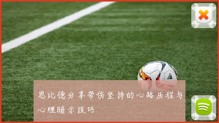 恩比德分享带伤坚持的心路历程与心理暗示技巧