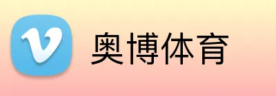 奥博体育 Logo